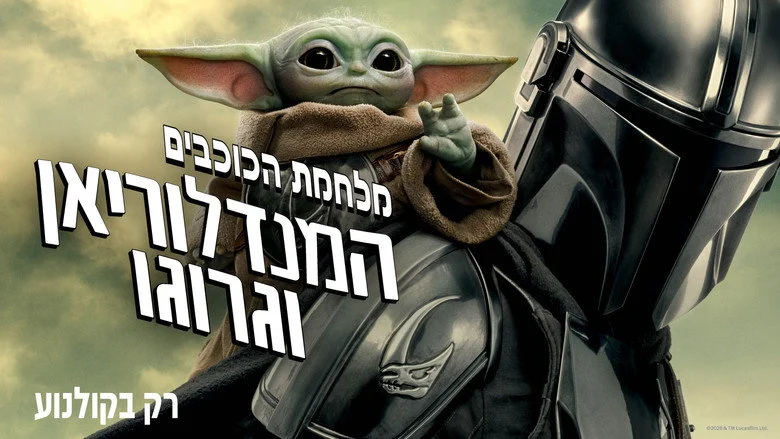 Star Wars: The Mandalorian and Grogu - Action-Adventure Spectacle Built on Mission-Driven Stakes